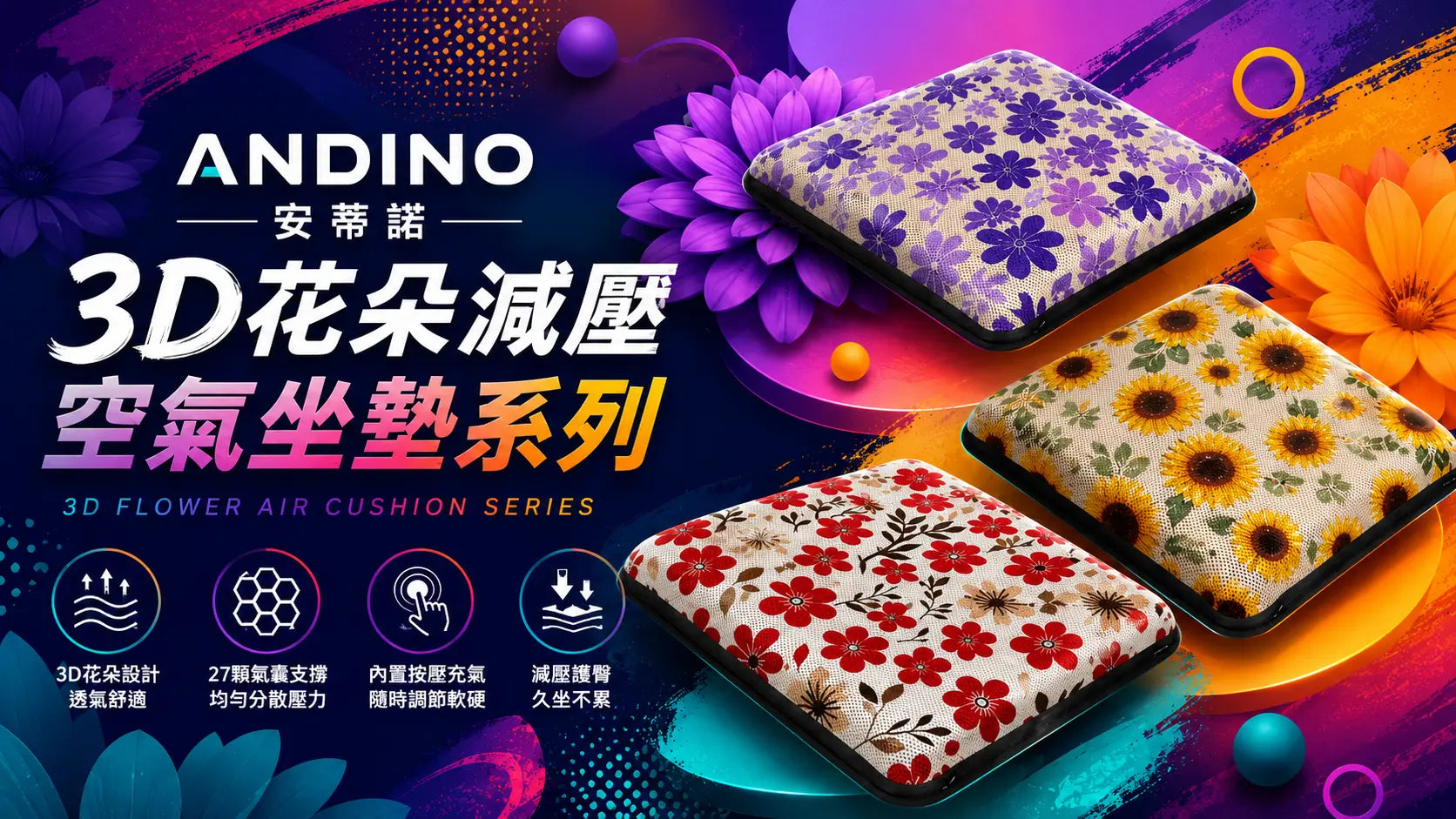 花朵系列｜花卉設計人體工學氣墊坐墊