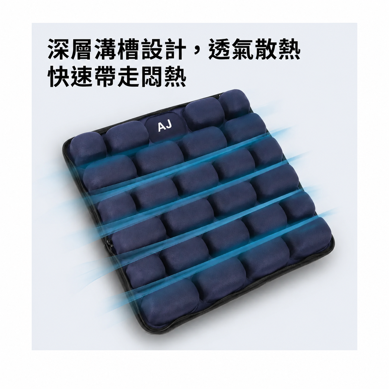 ANDINO 科技藍空氣坐墊深層導流散熱設計